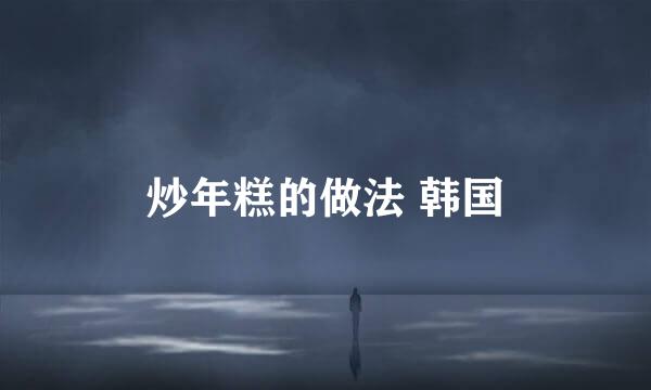 炒年糕的做法 韩国