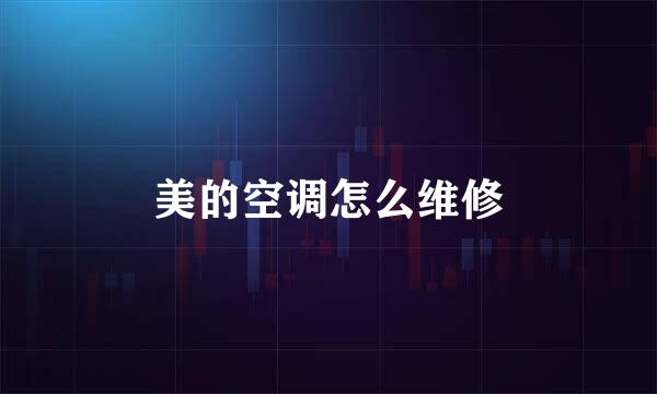 美的空调怎么维修