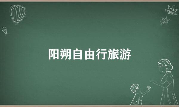 阳朔自由行旅游