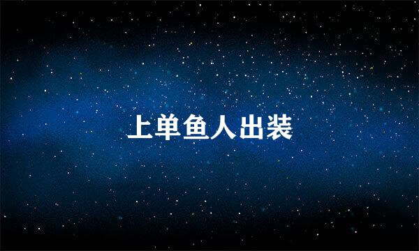 上单鱼人出装