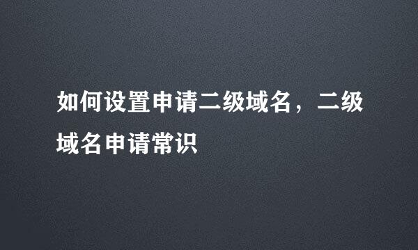 如何设置申请二级域名，二级域名申请常识