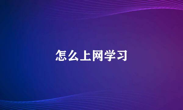 怎么上网学习