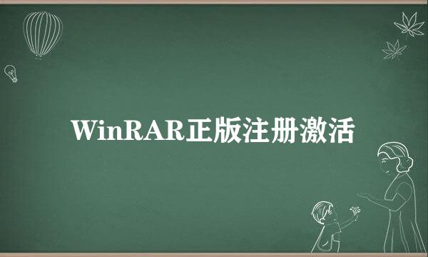 WinRAR正版注册激活