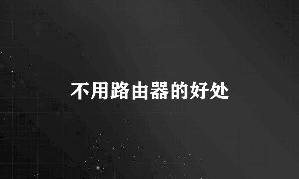 不用路由器的好处