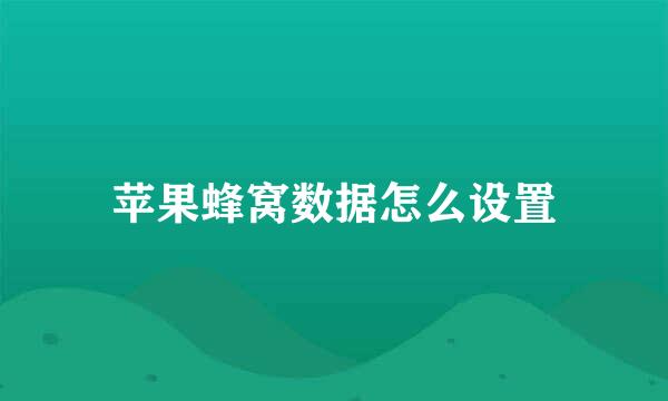 苹果蜂窝数据怎么设置