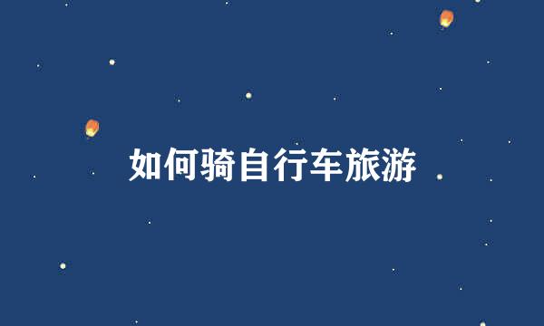 如何骑自行车旅游