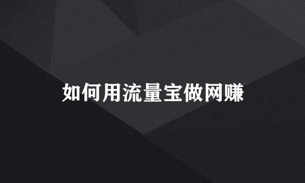 如何用流量宝做网赚