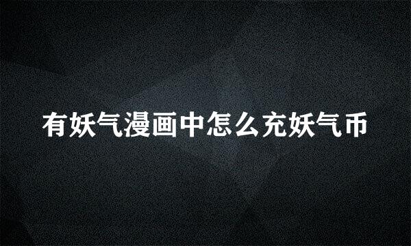 有妖气漫画中怎么充妖气币