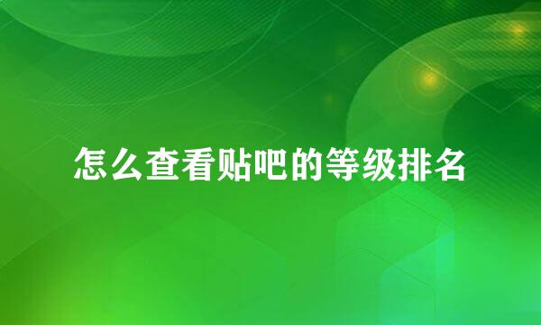 怎么查看贴吧的等级排名