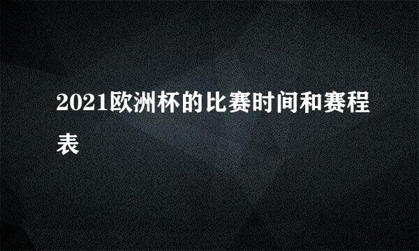 2021欧洲杯的比赛时间和赛程表