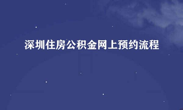 深圳住房公积金网上预约流程