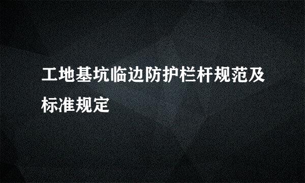 工地基坑临边防护栏杆规范及标准规定