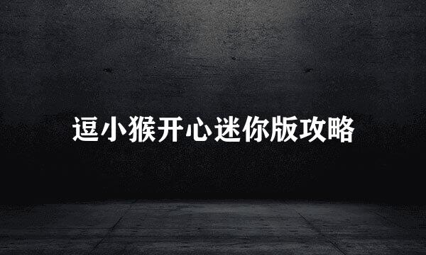 逗小猴开心迷你版攻略