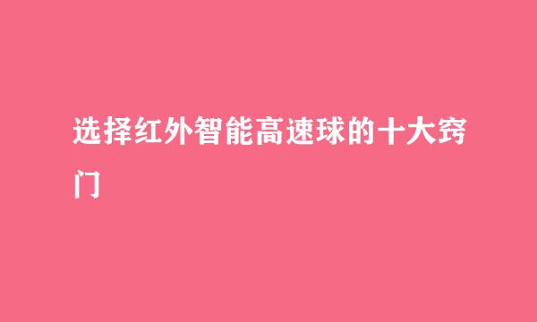 选择红外智能高速球的十大窍门