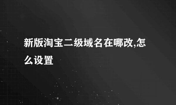 新版淘宝二级域名在哪改,怎么设置