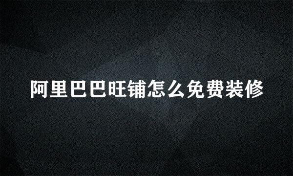 阿里巴巴旺铺怎么免费装修