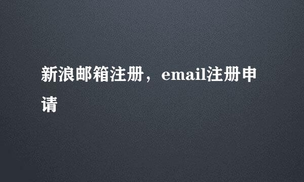 新浪邮箱注册，email注册申请