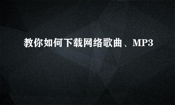 教你如何下载网络歌曲、MP3