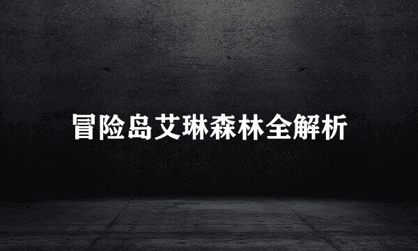 冒险岛艾琳森林全解析