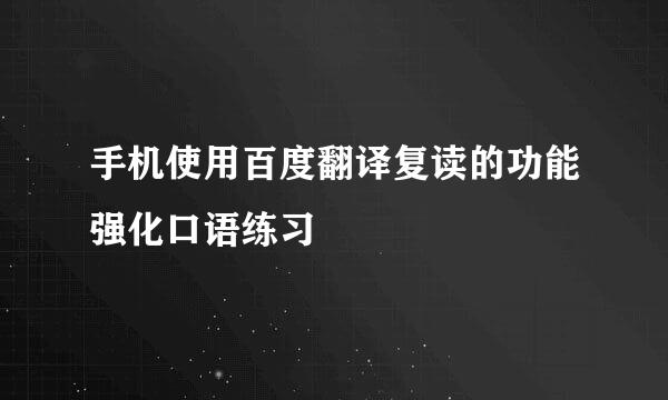 手机使用百度翻译复读的功能强化口语练习