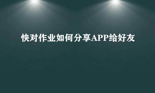 快对作业如何分享APP给好友