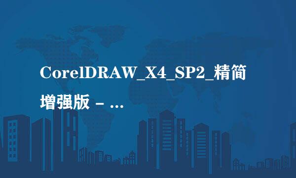 CorelDRAW_X4_SP2_精简增强版 - 复件.zip安装