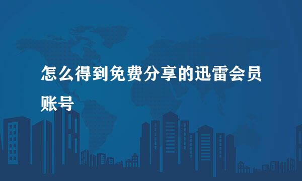 怎么得到免费分享的迅雷会员账号