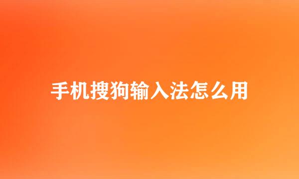 手机搜狗输入法怎么用