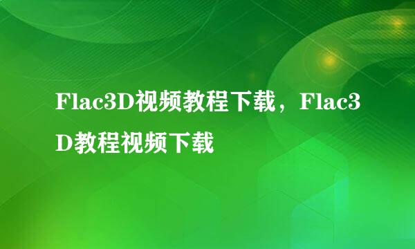Flac3D视频教程下载，Flac3D教程视频下载