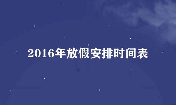 2016年放假安排时间表