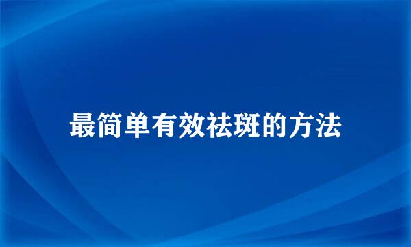 最简单有效祛斑的方法