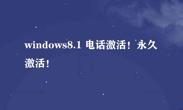 windows8.1 电话激活！永久激活！