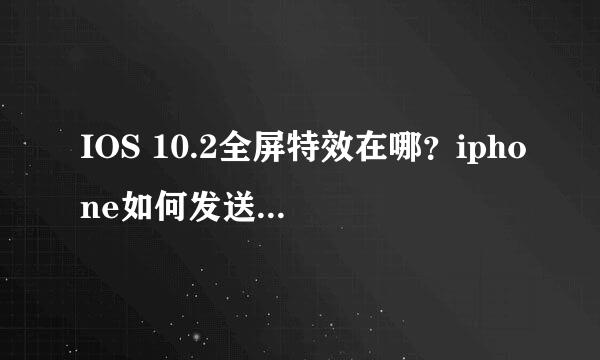IOS 10.2全屏特效在哪？iphone如何发送全屏特效