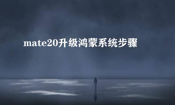 mate20升级鸿蒙系统步骤