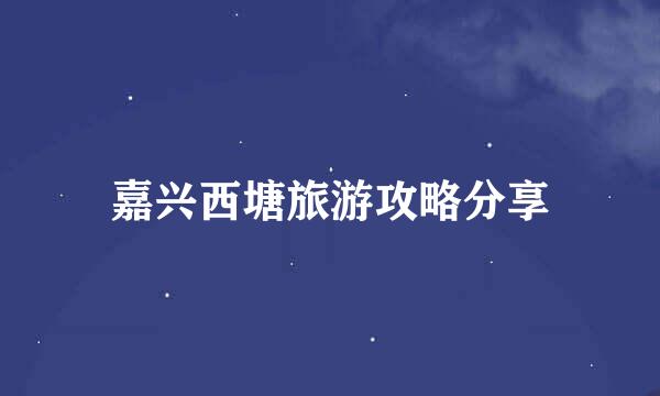 嘉兴西塘旅游攻略分享