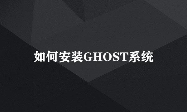 如何安装GHOST系统