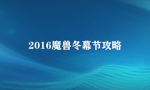 2016魔兽冬幕节攻略