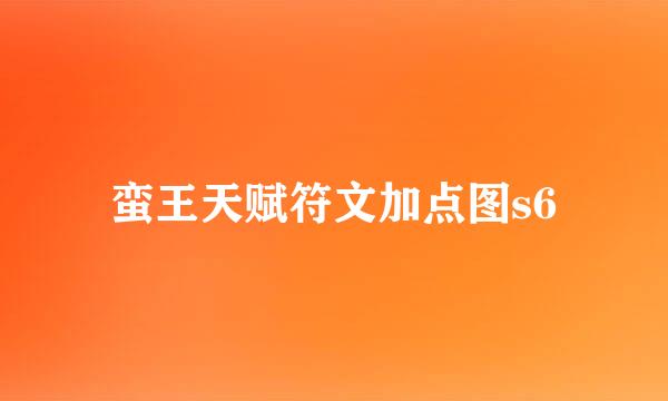 蛮王天赋符文加点图s6