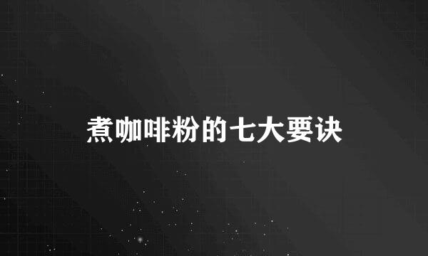 煮咖啡粉的七大要诀