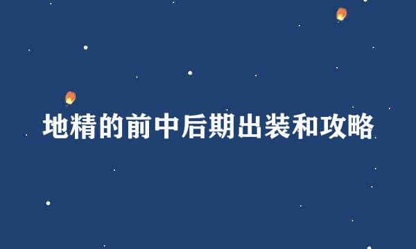 地精的前中后期出装和攻略
