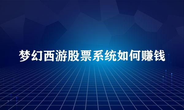 梦幻西游股票系统如何赚钱
