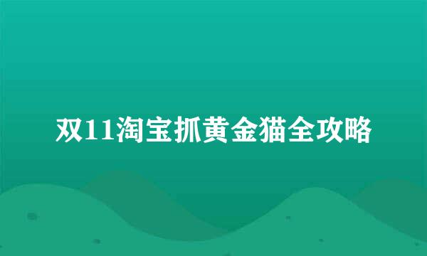 双11淘宝抓黄金猫全攻略