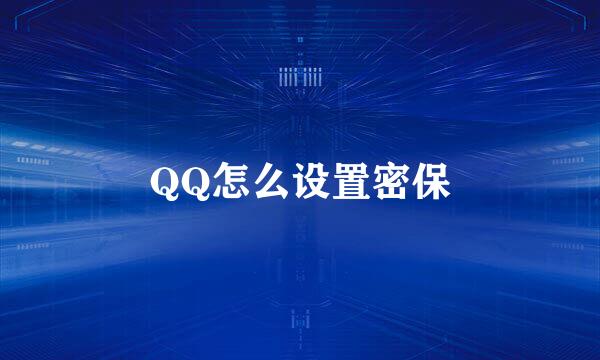 QQ怎么设置密保