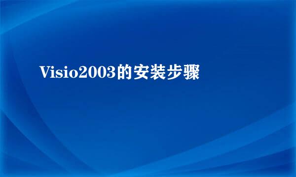 Visio2003的安装步骤