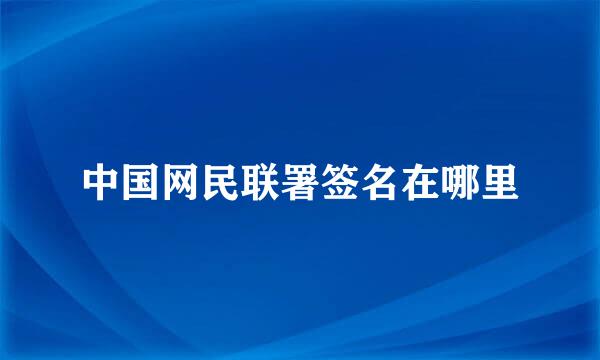 中国网民联署签名在哪里