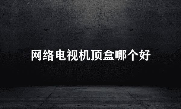网络电视机顶盒哪个好