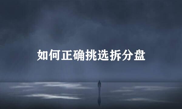 如何正确挑选拆分盘