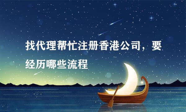 找代理帮忙注册香港公司，要经历哪些流程