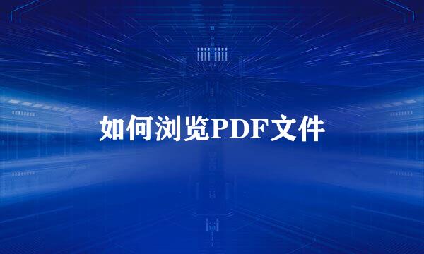 如何浏览PDF文件