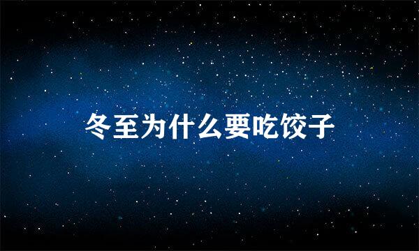 冬至为什么要吃饺子